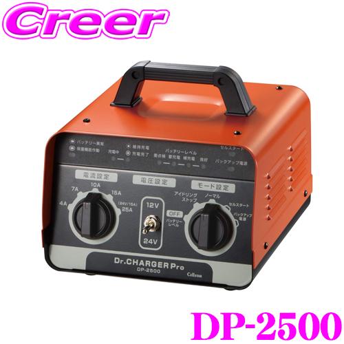 【DC12V/DC24V兼用!】セルスター バッテリー充電器 DP-2500 ドクターチャージャープ...