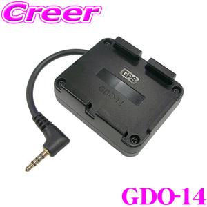 【在庫あり即納!!】セルスター GDO-14 GPSユニット CSD-690FHR対応録画した映像にGPS情報や走行速度など付加!!｜creer-net