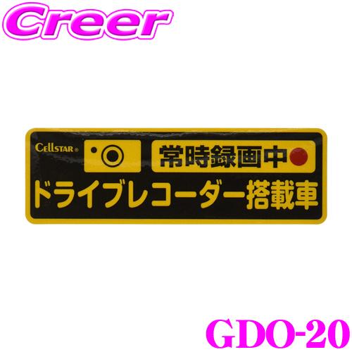 セルスター ドラレコ ステッカー GDO-20 ドライブレコーダー反射ステッカー (常時録画中)