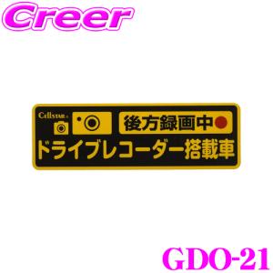 セルスター ドラレコ ステッカー GDO-21 ドライブレコーダー反射ステッカー (後方録画中)