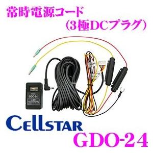 セルスター GDO-24 駐車監視機能対応常時電源コード (3極DCプラグ) パーキングモード搭載 2016年モデル以降ドライブレコーダー専用｜creer-net