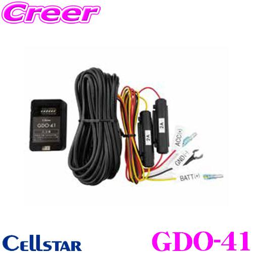 セルスター GDO-41 常時電源コード（3極DCプラグ / 2A）【パーキングモード搭載 2Aヒュ...