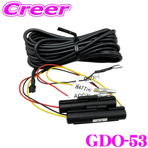 セルスター 常時電源コード GDO-53 コネクタ 2A 12V 24V 5.0m ドライブレコーダ...