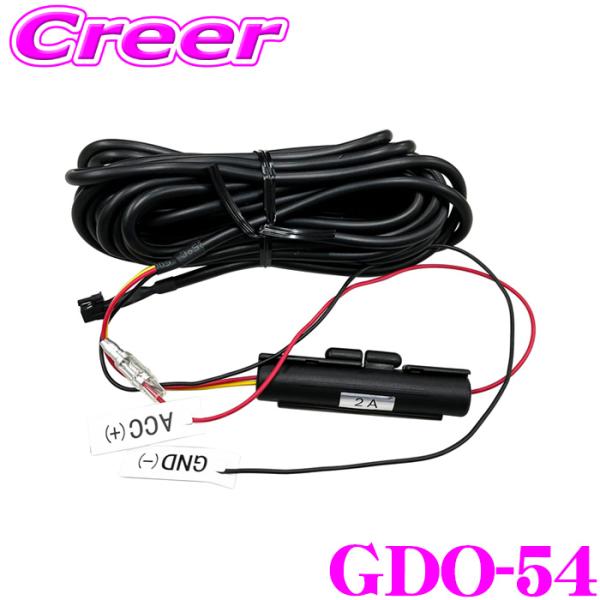 セルスター 直結配線DCコード GDO-54 コネクタ 2A 12V 24V 5.0m ドライブレコ...