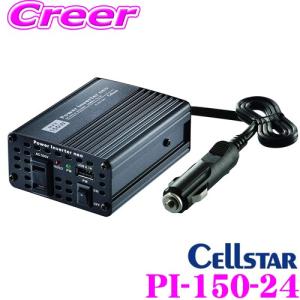【在庫あり即納!!】セルスター DC24V→AC100Vインバーター PI-150-24 パワーインバーターネオ 最大150W 定格出力120W 瞬間最大出力300W｜クレールオンラインショップ