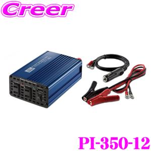 セルスター DC12V→AC100Vインバーター PI-350-12 パワーインバーターネオ 最大350W 定格出力280W 瞬間最大出力700W｜クレールオンラインショップ