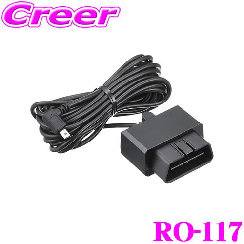 セルスター RO-117 OBDIIアダプター ASSURA OBDII対応機種(AR-252GA/...