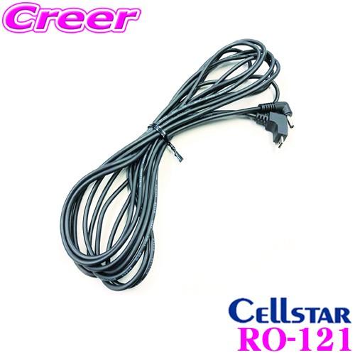 セルスター RO-121 セーフティレーダー接続コード(3.5m) レーザー受信機 AL-01専用オ...