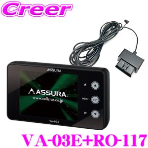 ASSURA セルスターAR-W87LA+RO-117レーザー式オービス対応無線