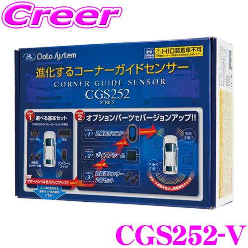 【在庫あり即納!!】データシステム CGS252-V コーナーガイドセンサー ボイスアラームセット