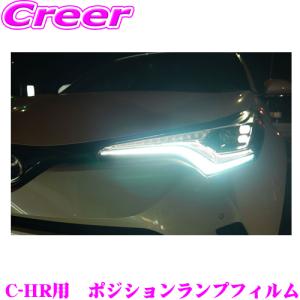 ROAD☆STAR CHR10-SB4 トヨタ C-HR (NGX50/ZGX10/ZYX10)用 ポジションランプフィルム(スカイブルー)｜creer-net