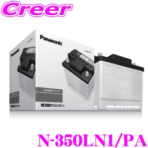 ★ パナソニック　N-350LN1/PA ＨＶ　補機用バッテリー Panasonic（パナソニック） Panasonic N-350LN1/PA PAシリーズ 国産車