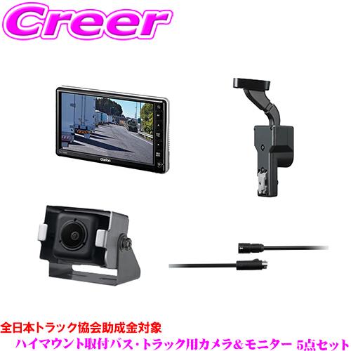 【在庫あり即納!!】バス トラック用 クラリオン 小型カメラ + 7インチモニター + モニターブラ...