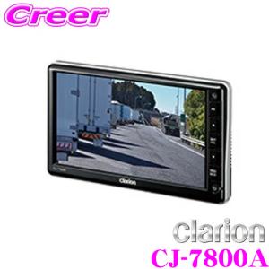 【在庫あり即納!!】クラリオン CJ-7800A HD対応7型ワイドモニター バス・トラック用｜creer-net