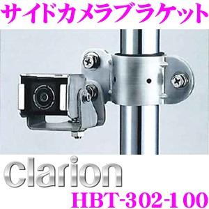 【在庫あり即納!!】クラリオン HBT-302-100 CC-6100A用 サイドカメラブラケット