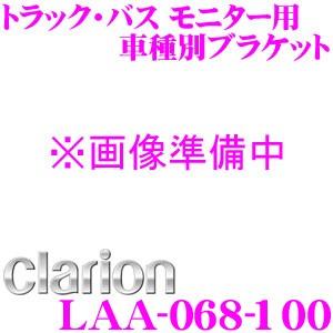 クラリオン LAA-068-100 トラック・バス用モニター用 車種別ブラケット｜creer-net