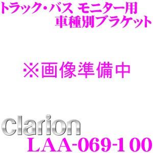 クラリオン LAA-069-100 トラック・バス用モニター用 車種別ブラケット｜creer-net