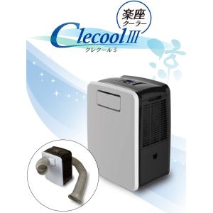 【在庫あり即納!!】スポットクーラー 小型 移動式 家庭用 楽座クーラー CLECOOLIII-W クレクール3 CLESEED