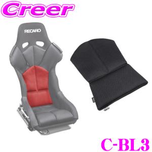 レカロ(RS-G)専用 フルバケットシート 丸ごと洗える シートクッション CLING-AIR C-BL3 クリングエア 交換クッション 背面部(下)｜creer-net