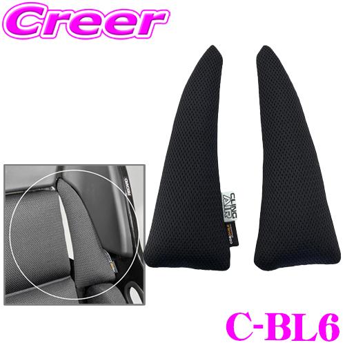 レカロ(RMS) フルバケットシート用 丸ごと洗える シートクッション CLINGAIR C-BL6...