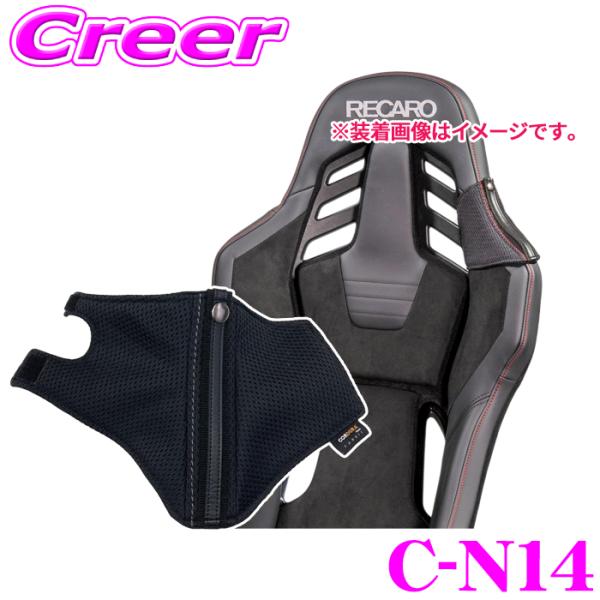 CLINGAIR レカロ RSS専用 C-N14 シートベルトガイド 左 グレーステッチ ブラック ...