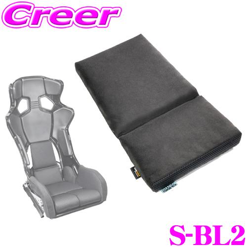 レカロ(RMS) フルバケットシート用 シートクッション CLINGAIR S-BL2 クリングエア...