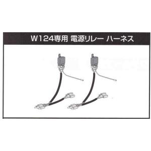 正規販売店 BELLOF HID用オプション W124専用電源リレーハーネス CMF028｜creer-net