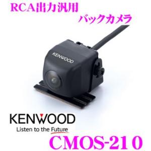 ケンウッド★CMOS-210　超小型バックカメラ