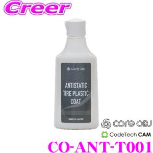 CODE TECH コードテック タイヤコーティング剤 CO-ANT-T001 core OBJ コアオービージェー ANTISTATIC TIRE PLASTIC COAT 235ml｜creer-net