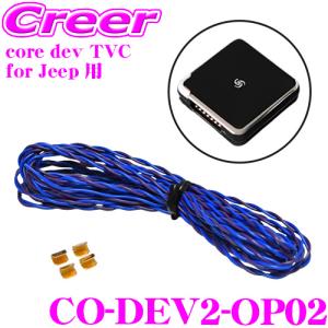 core dev TVC For JEEP ジープ コンパス 2017〜2021 テレビ