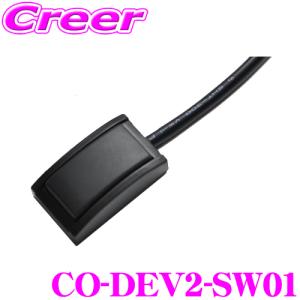 【在庫あり即納!!】CODE TECH コードテック core dev ON/OFFスイッチ CO-DEV2-SW01 core dev TVC オプション｜creer-net