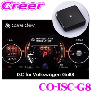 コードテック アイドリングストップキャンセラー CO-ISC-G8 core dev ISC Volkswagen Golf8 フォルクスワーゲン VW ゴルフ8｜creer-net