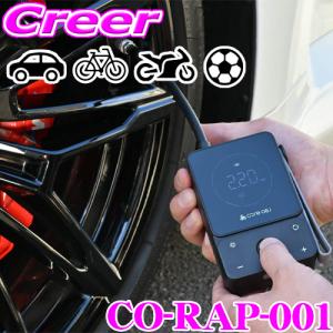 【在庫あり即納!!】コードテック 空気入れ 保証付き コードレス 全自動 充電式 CO-RAP-001 core OBJ Rechargeable Air Pump 車 自転車 バイク｜creer-net