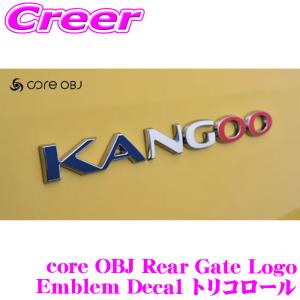 コードテック core OBJ ゲートロゴ エンブレムデカール トリコロール ルノー カングー KF フィルム リア デカール CO-RLD-R01T