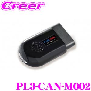 コードテック OBDII警告ランプキャンセラー PL3-CAN-M002 PLUG CAN!+ MINI F55/F56/F57(後期 標準ユニオンジャックテール搭載車)等用｜creer-net