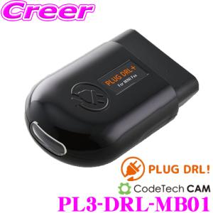 【在庫あり即納!!】コードテック OBDIIデイライトコントローラー PL3-DRL-MB01PLUG DRL! メルセデスベンツ Aクラス W176/Bクラス 等用