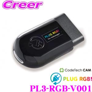 コードテック PLUG RGB! for Volkswagen PL3-RGB-V001 フォルクスワーゲン