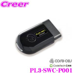 コードテック PLUG SWC! for Porsche PL3-SWC-P001 ポルシェ 911 (991) 前後期 / ボクスター(981)等用｜creer-net