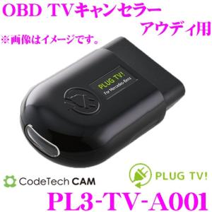 コードテック OBDIIテレビキャンセラー PL3-TV-A001 PLUG TV アウディ A1/S1/A4/S4/A5/S5/A6/A7/A8/Q3/Q5/Q7等用