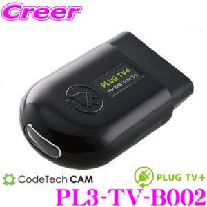 コードテック OBDIIテレビキャンセラー PL3-TV-B002PLUG TV! BMW Fシリーズ/Gシリーズ/iシリーズ用｜creer-net