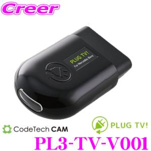 【在庫あり即納!!】コードテック OBDIIテレビキャンセラー PL3-TV-V001 PLUG TV! フォルクスワーゲン CD ゴルフ8/BQ ゴルフ7.5等用