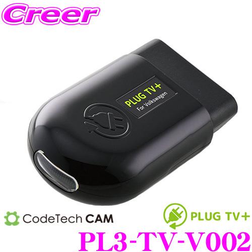 コードテック OBDIIテレビキャンセラー PL3-TV-V002 PLUG TV! フォルクスワー...
