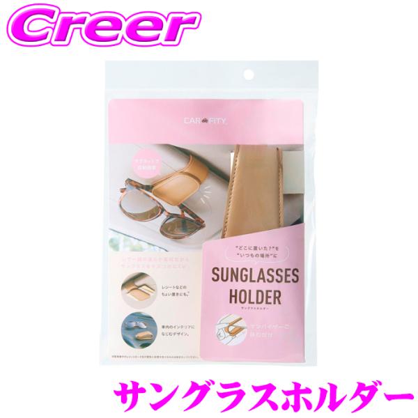 コジット サングラスホルダー 92103 CARFITY レザー調 車 車内 収納 カードホルダー ...