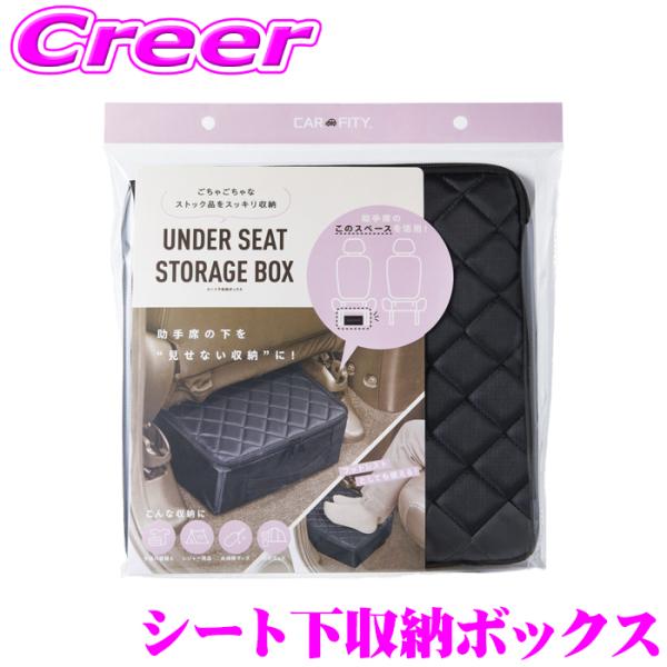 コジット シート下収納ボックス 92172 CARFITY ブラック コンパクト 足置き フットレス...
