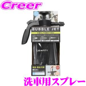 【在庫あり即納!!】コジット CARFITY バブルジェット洗車スプレー 2L コンパクト ジェット水圧ポンプ 洗車 フォーム 電源不要 泡水ノズル 泥掃除｜クレールオンラインショップ