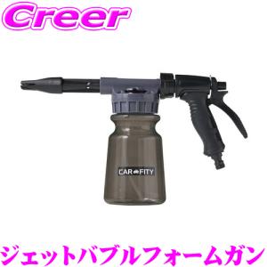 【在庫あり即納!!】コジット CARFITY GUN ウォータージェットバブルフォームガン ダイヤル切り替え 1L コンパクト ジェットフォーム ホースにつなぐだけ｜creer-net