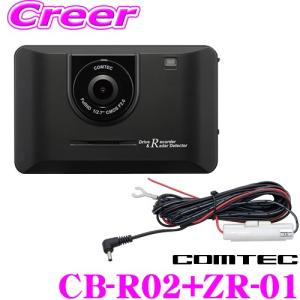 コムテック ドライブレコーダー×レーダー探知機一体型  CB-R02 &amp;電源直結配線コード ZR-01 GPS搭載 高画質200万画素 Gセンサー搭載
