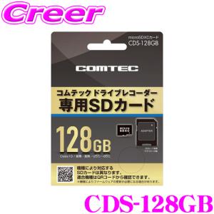 【在庫あり即納!!】コムテック CDS-128GB コムテック ドライブレコーダー用オプション microSDXCカード (128GB/class10)｜creer-net