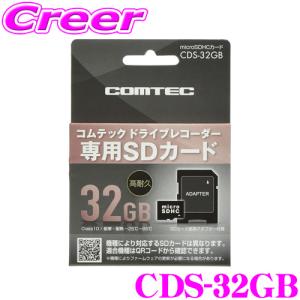 コムテック CDS-32GB  コムテック ドライブレコーダー用オプション microSDHCカード (32GB/class10) 【HDR360GW/ZDR037 等対応】｜creer-net