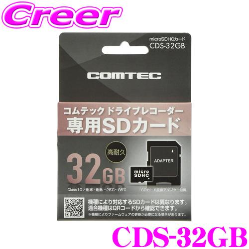 コムテック CDS-32GB  コムテック ドライブレコーダー用オプション microSDHCカード...